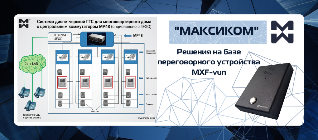 Антивандальное устройство MXF-vun в системе диспетчерской ГГС лифтового хозяйства многоквартирного дома Антивандальное устройство MXF-vun в системе диспетчерской ГГС лифтового хозяйства многоквартирного дома