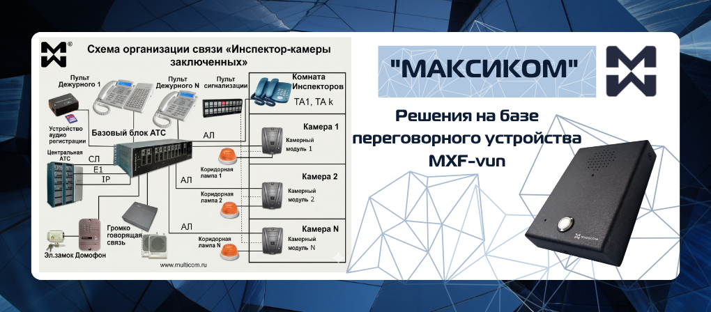 Решение на базе переговорного устройства MXF-vun