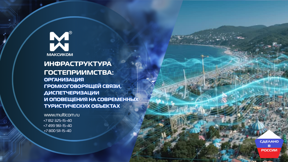 Инфраструктура гостеприимства: организация громкоговорящей связи, диспетчеризации и оповещения на современных туристических объектах Инфраструктура гостеприимства: организация громкоговорящей связи, диспетчеризации и оповещения на современных туристических объектах