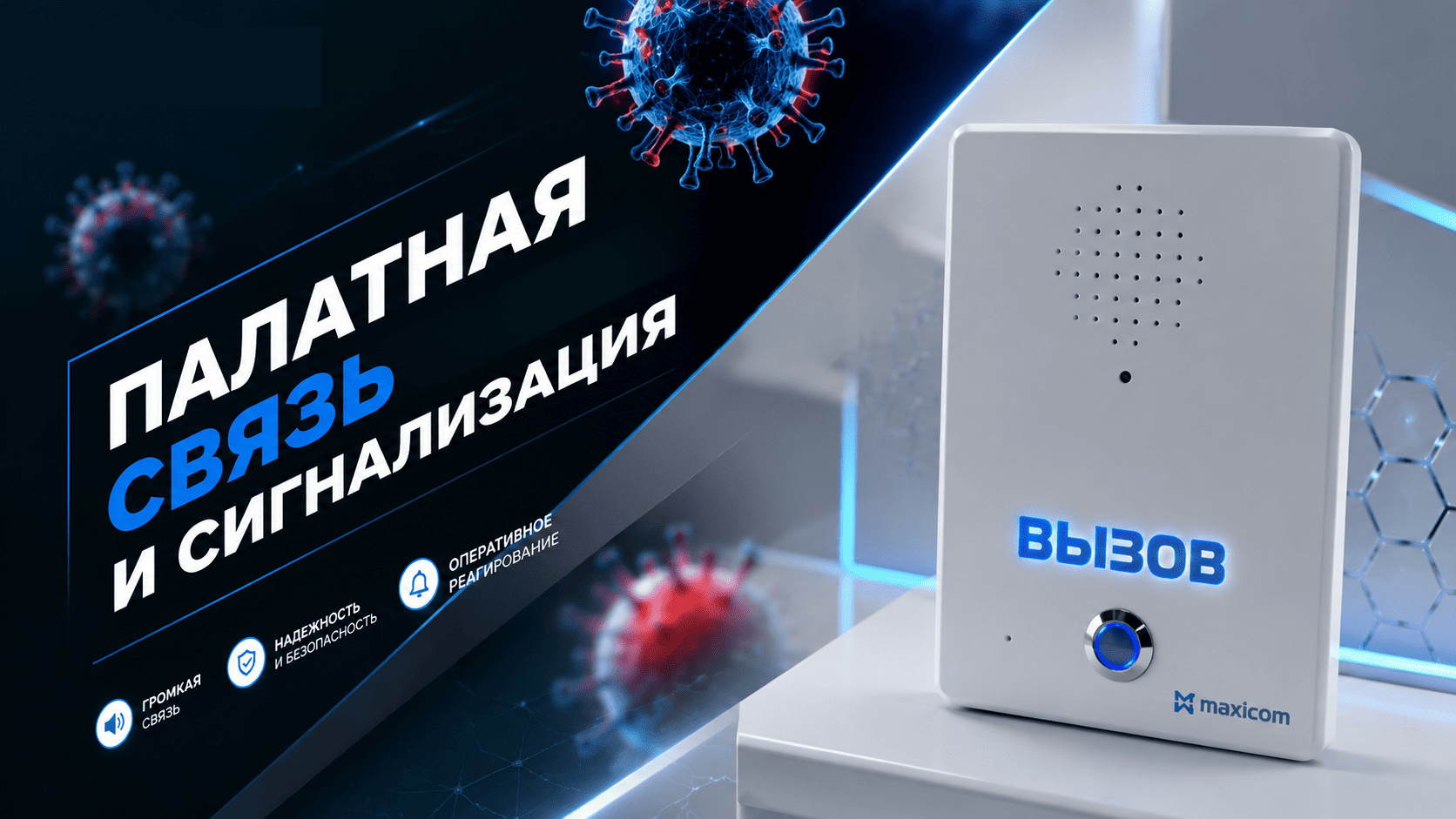 Подготовим решение. подберем оборудование, рассчитаем, поможем на всех этапах реализации проекта. Единая система палатной сигнализации неограниченной емкости Максиком