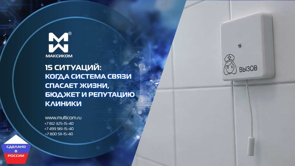Кнопка вызова для медицинских учреждений: 15 ситуаций, когда система связи спасает жизни, бюджет и репутацию клиники Кнопка вызова для медицинских учреждений: 15 ситуаций, когда система связи спасает жизни, бюджет и репутацию клиники