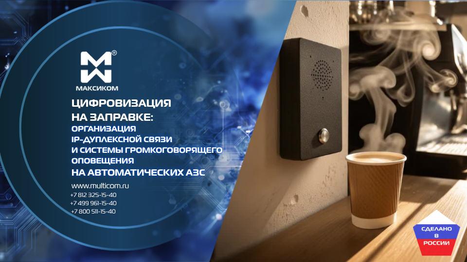 Цифровизация на заправке: организация IP-дуплексной связи и системы громкоговорящего оповещения на автоматических АЗС Цифровизация на заправке: организация IP-дуплексной связи и системы громкоговорящего оповещения на автоматических АЗС