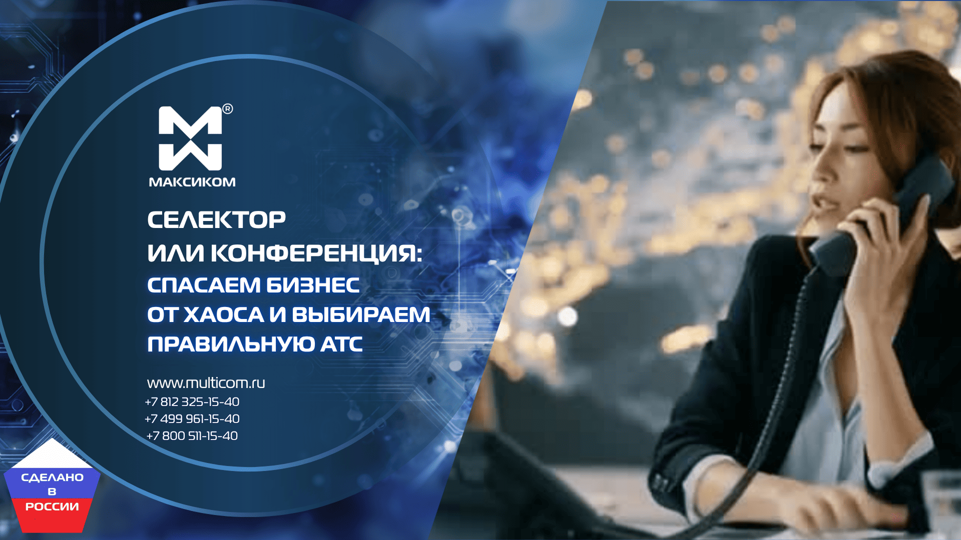 Селектор или конференция: спасаем бизнес от хаоса и выбираем правильную АТС Селектор или конференция: спасаем бизнес от хаоса и выбираем правильную АТС