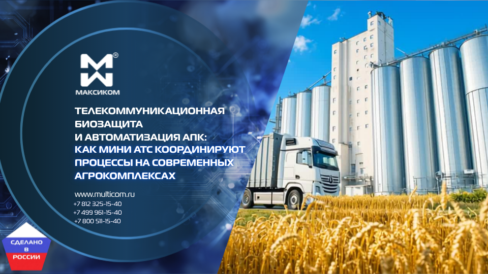 Телекоммуникационная биозащита и автоматизация АПК: как Мини АТС координируют процессы на современных агрокомплексах Телекоммуникационная биозащита и автоматизация АПК: как Мини АТС координируют процессы на современных агрокомплексах