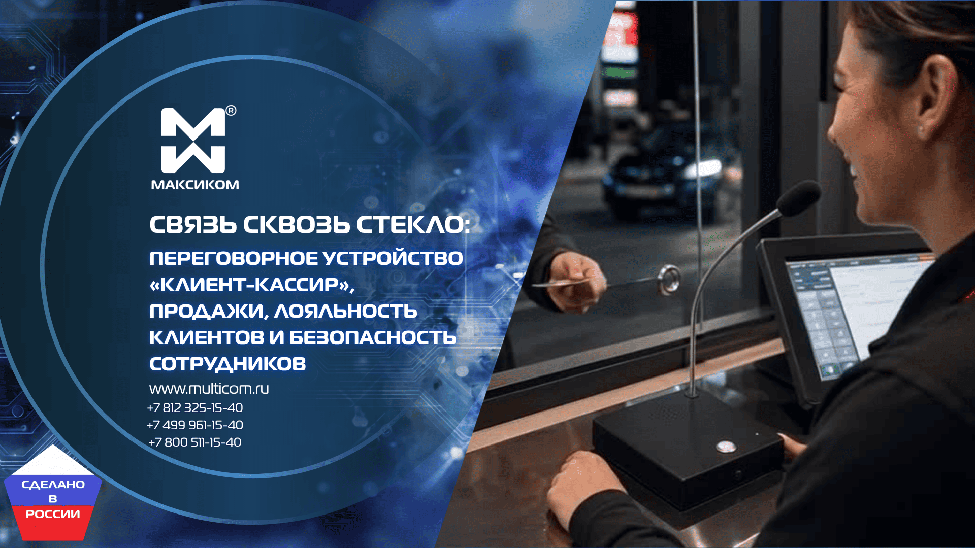 Связь сквозь стекло: как переговорное устройство «Клиент-Кассир» влияет на продажи, лояльность клиентов и безопасность сотрудников — и почему экономия на нём обходится в 5 раз дороже Связь сквозь стекло: как переговорное устройство «Клиент-Кассир» влияет на продажи, лояльность клиентов и безопасность сотрудников — и почему экономия на нём обходится в 5 раз дороже