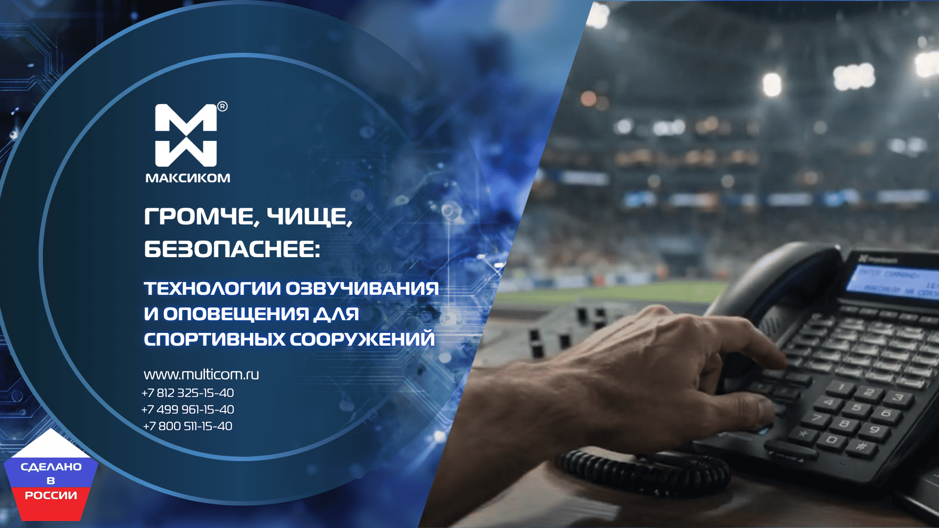 Громче, чище, безопаснее: технологии озвучивания и оповещения для спортивных сооружений Громче, чище, безопаснее: технологии озвучивания и оповещения для спортивных сооружений