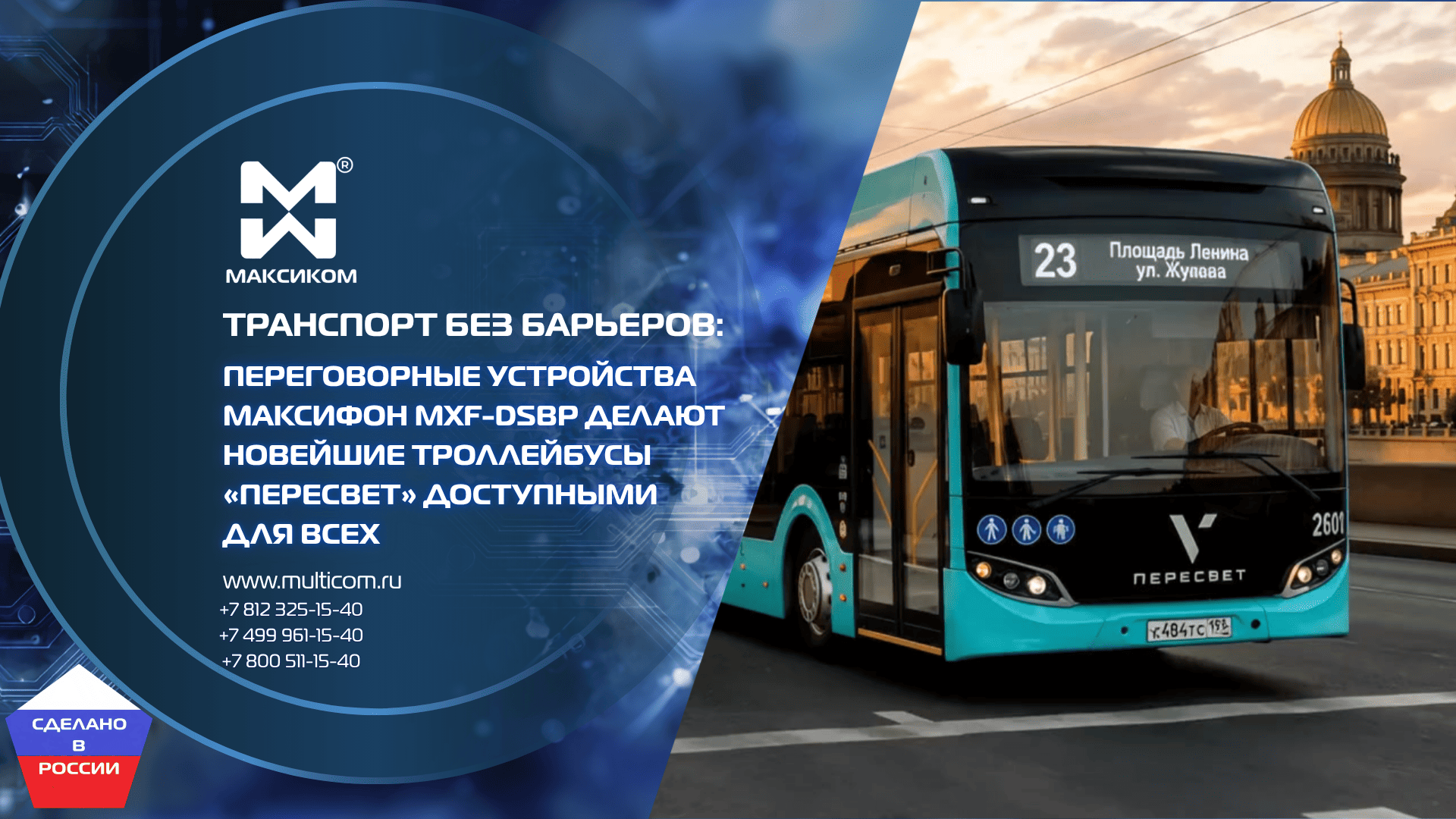 Транспорт без барьеров: переговорные устройства Максифон MXF-DSbp делают новейшие троллейбусы «Пересвет» доступными для всех Транспорт без барьеров: переговорные устройства Максифон MXF-DSbp делают новейшие троллейбусы «Пересвет» доступными для всех