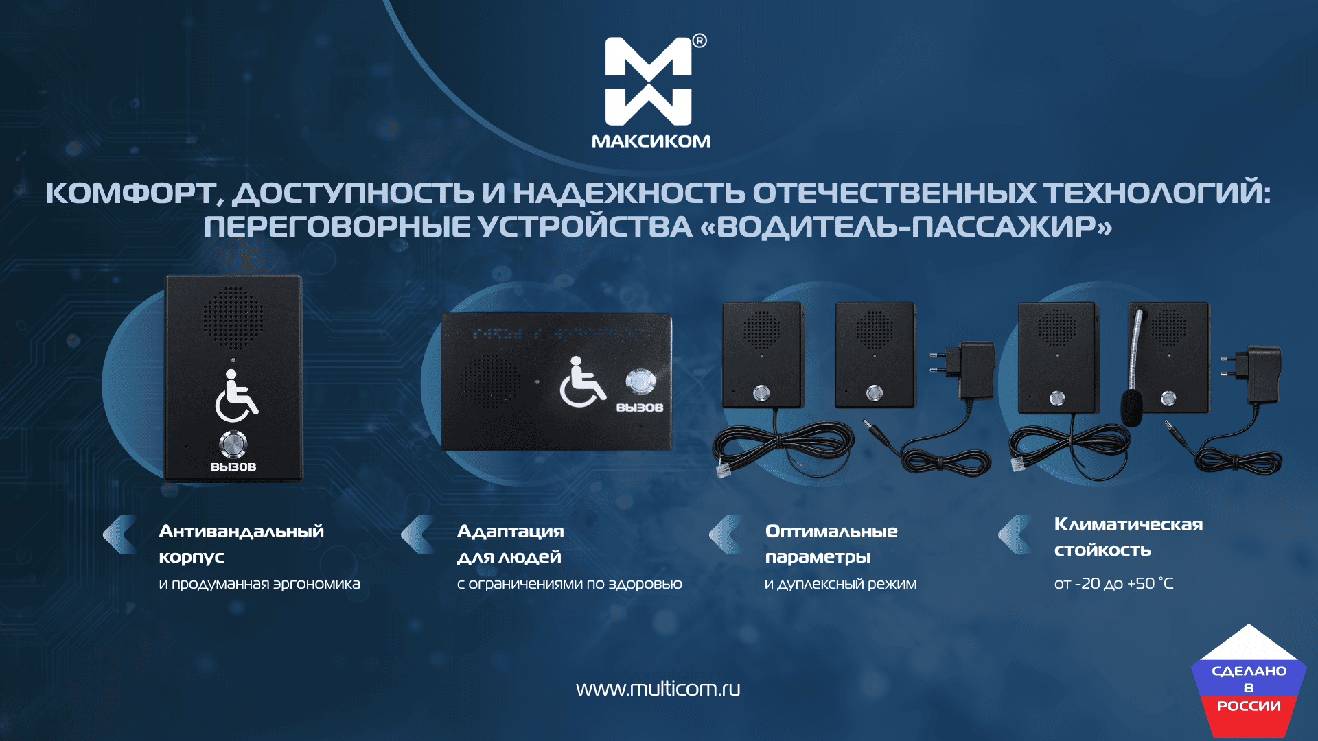 Комфорт, доступность и надежность отечественных технологий Комфорт, доступность и надежность отечественных технологий