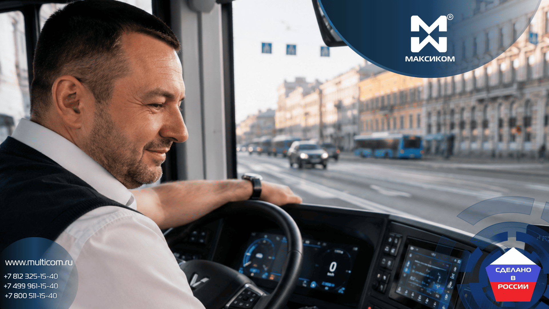 Как продуманные алгоритмы Максифон MXF-DSbp решают реальные задачи на маршруте Как продуманные алгоритмы Максифон MXF-DSbp решают реальные задачи на маршруте