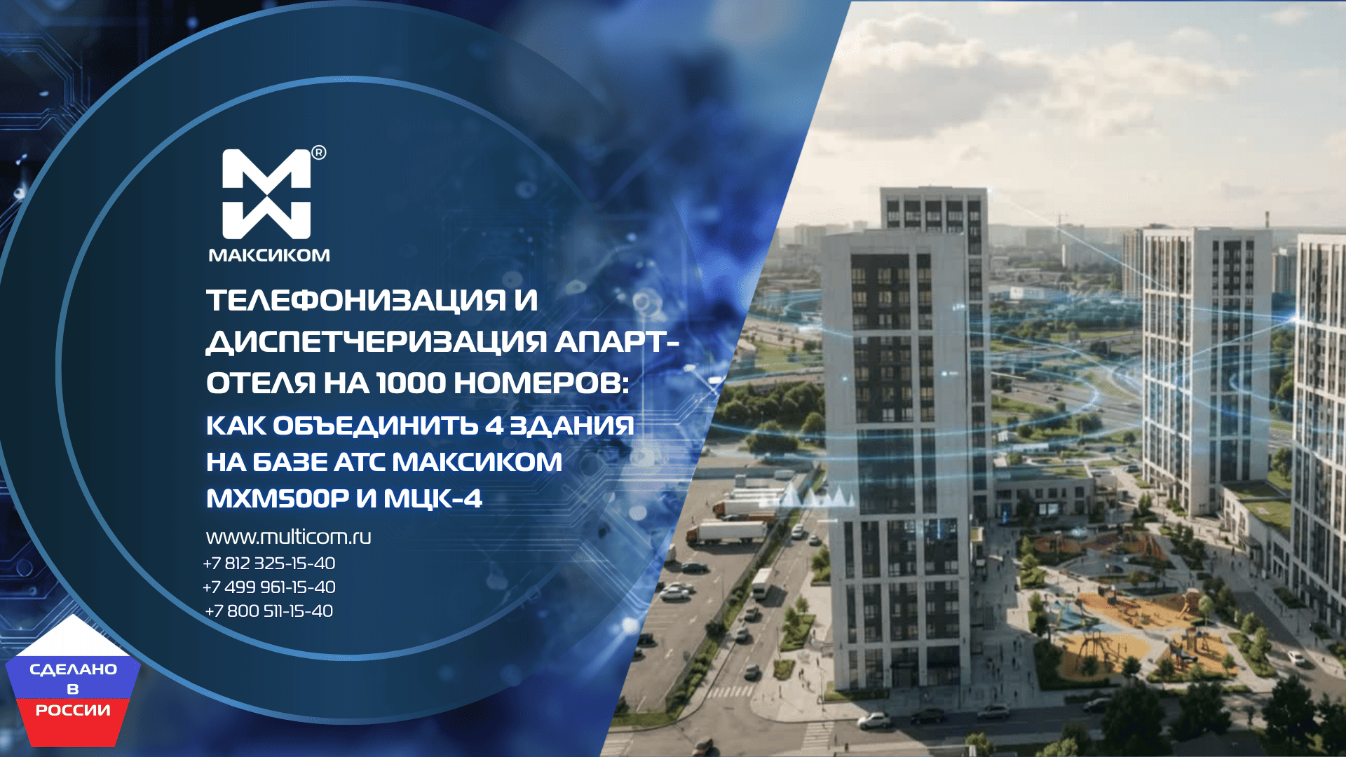 Телефонизация и диспетчеризация апарт-отеля на 1000 номеров: как объединить 4 здания на базе АТС Максиком МХМ500Р и МЦК-4 Телефонизация и диспетчеризация апарт-отеля на 1000 номеров: как объединить 4 здания на базе АТС Максиком МХМ500Р и МЦК-4