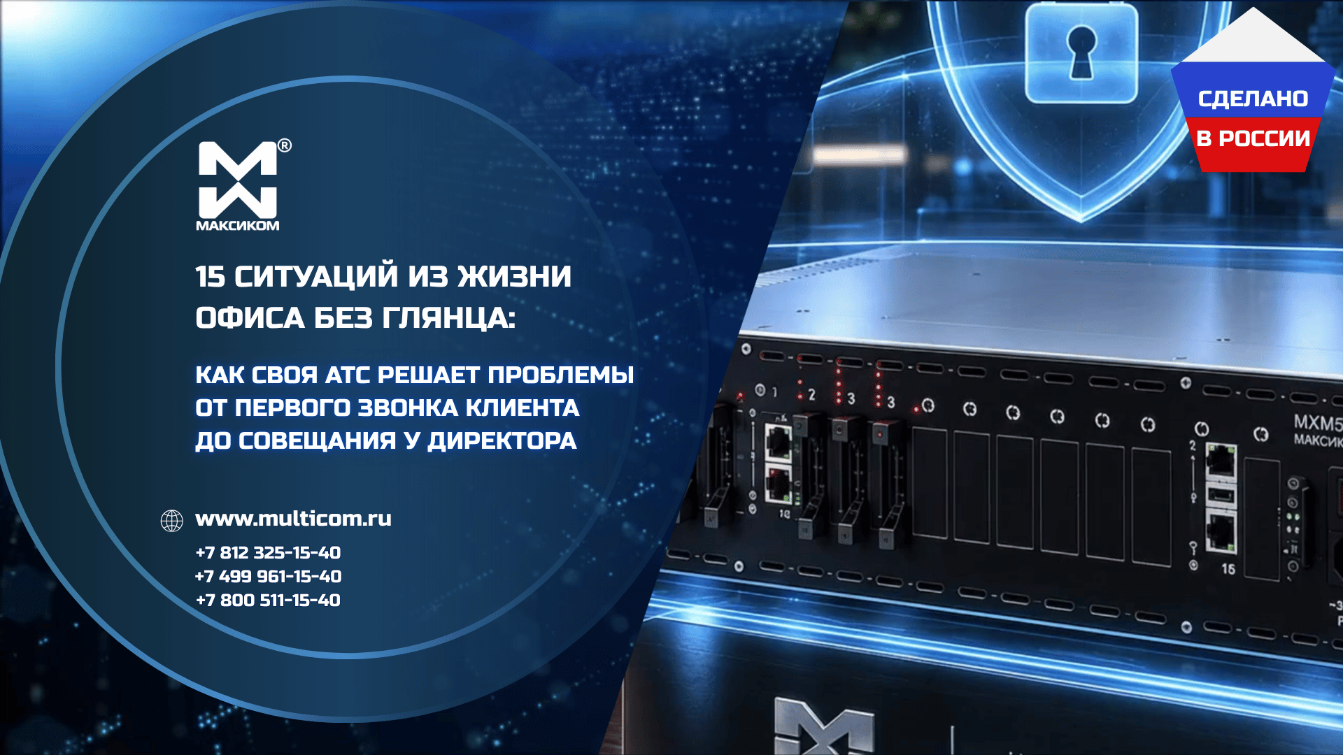15 ситуаций из жизни офиса без глянца: как своя АТС решает проблемы от первого звонка клиента до совещания у директора 15 ситуаций из жизни офиса без глянца: как своя АТС решает проблемы от первого звонка клиента до совещания у директора