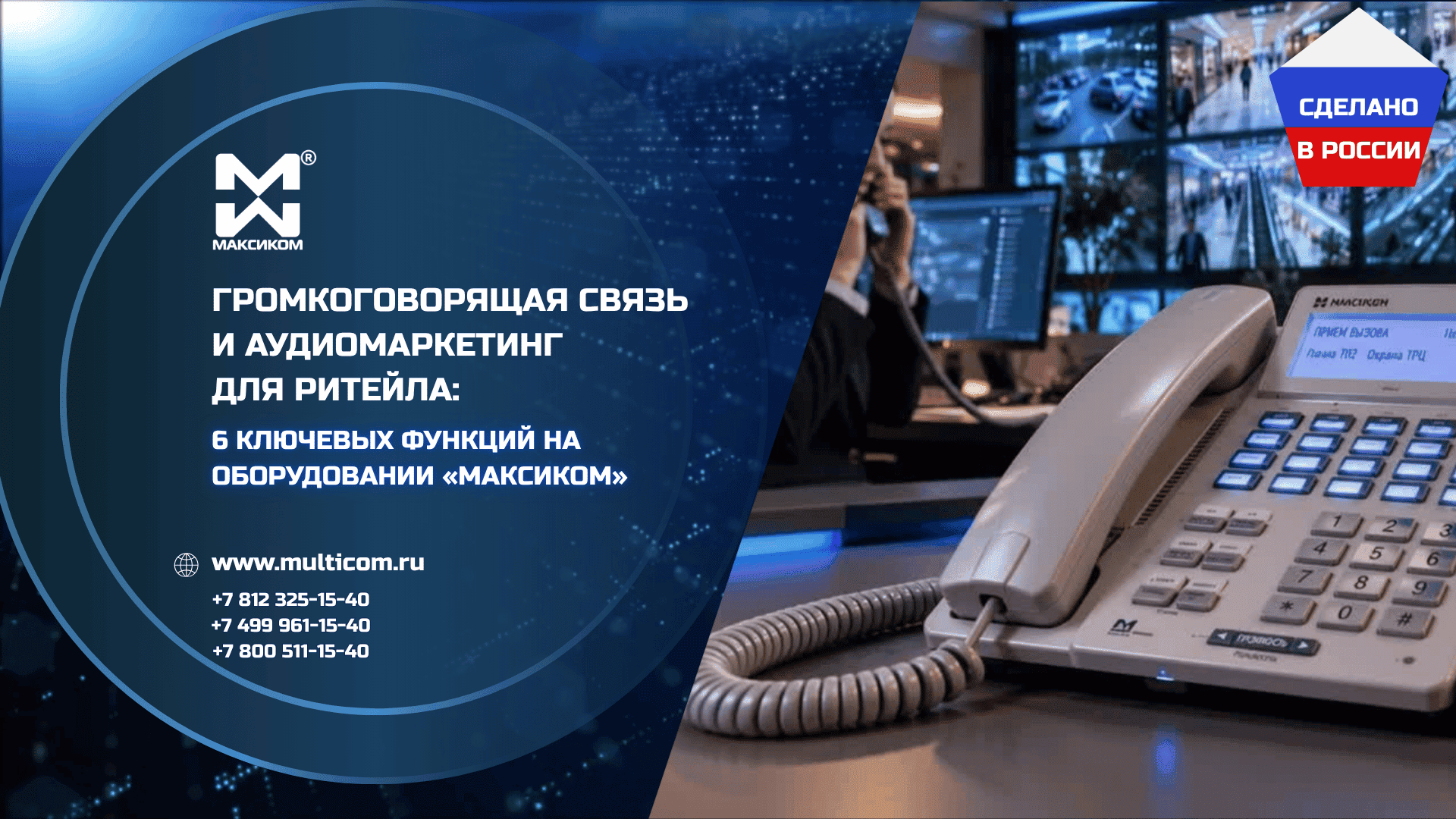 Громкоговорящая связь и аудиомаркетинг для ритейла: 6 ключевых функций на оборудовании «Максиком» Громкоговорящая связь и аудиомаркетинг для ритейла: 6 ключевых функций на оборудовании «Максиком»