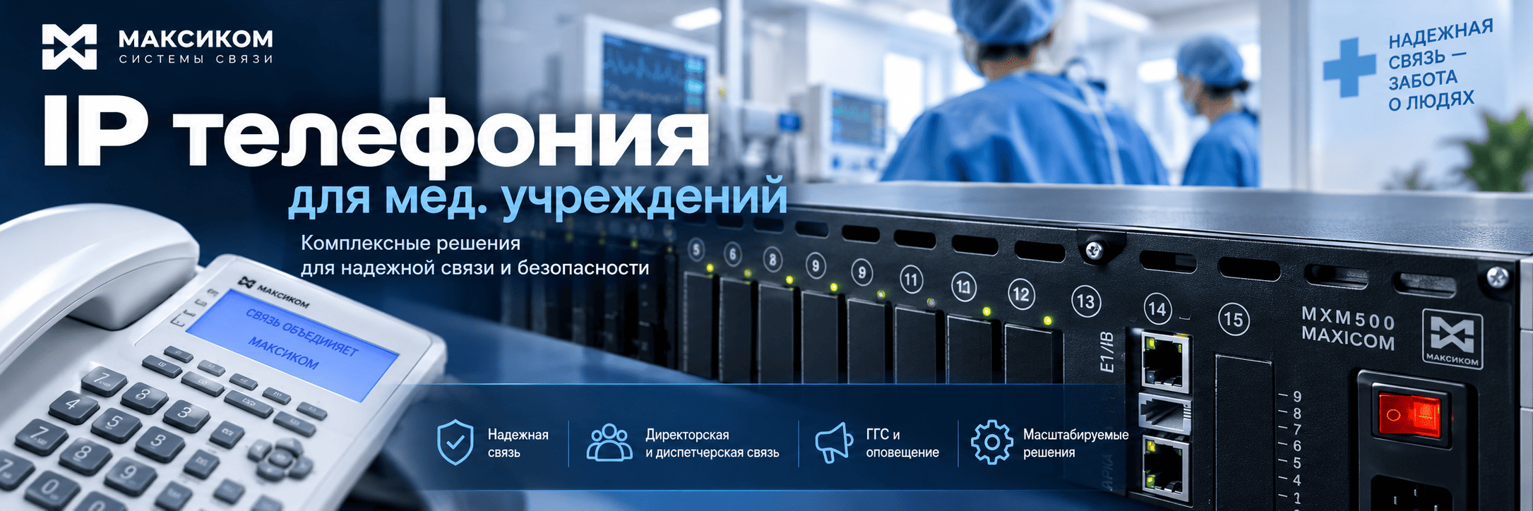 Подробнее о комплексном подходе к организации связи в медицинском учреждении - в специальном материале. Посмотрите! IP телефония для медицинских учреждений