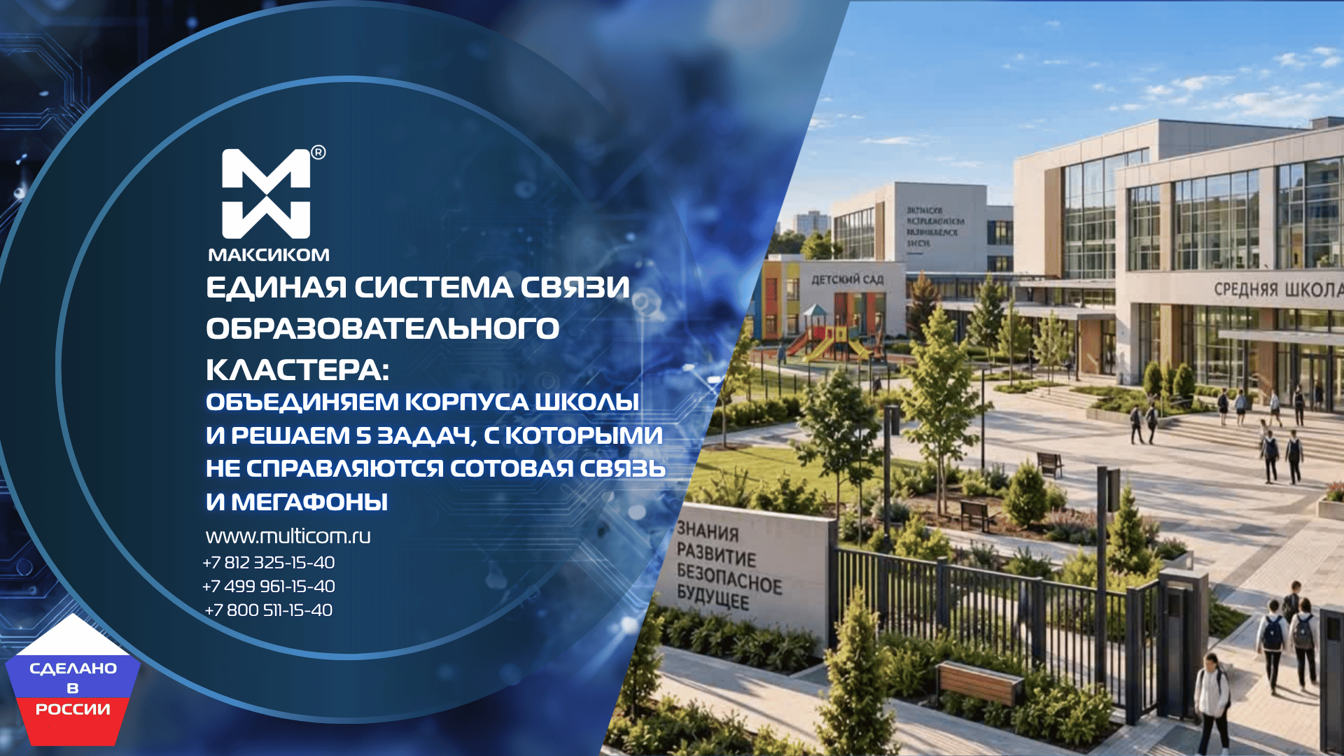Единая система связи образовательного кластера: объединяем корпуса школы и решаем 5 задач, с которыми не справляются сотовая связь и мегафоны Единая система связи образовательного кластера: объединяем корпуса школы и решаем 5 задач, с которыми не справляются сотовая связь и мегафоны