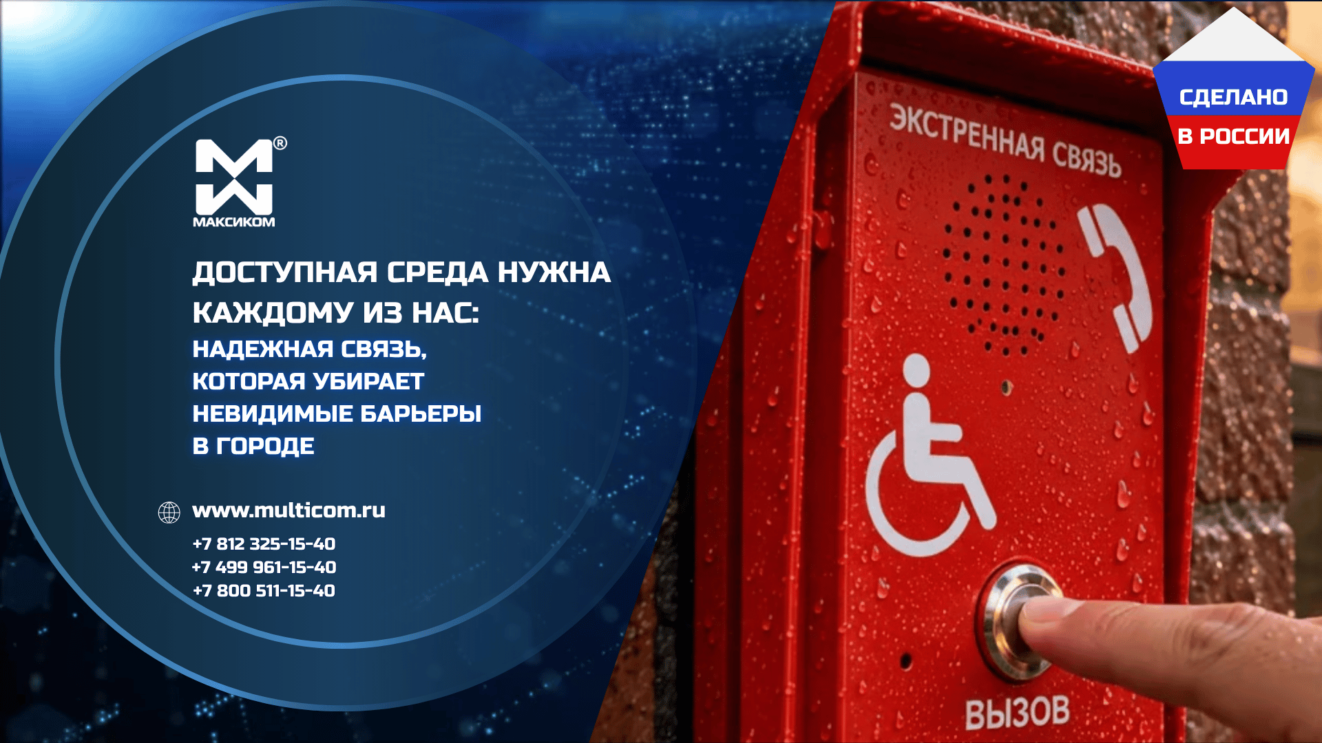 Доступная среда нужна каждому из нас: надежная связь, которая убирает невидимые барьеры в городе Доступная среда нужна каждому из нас: надежная связь, которая убирает невидимые барьеры в городе