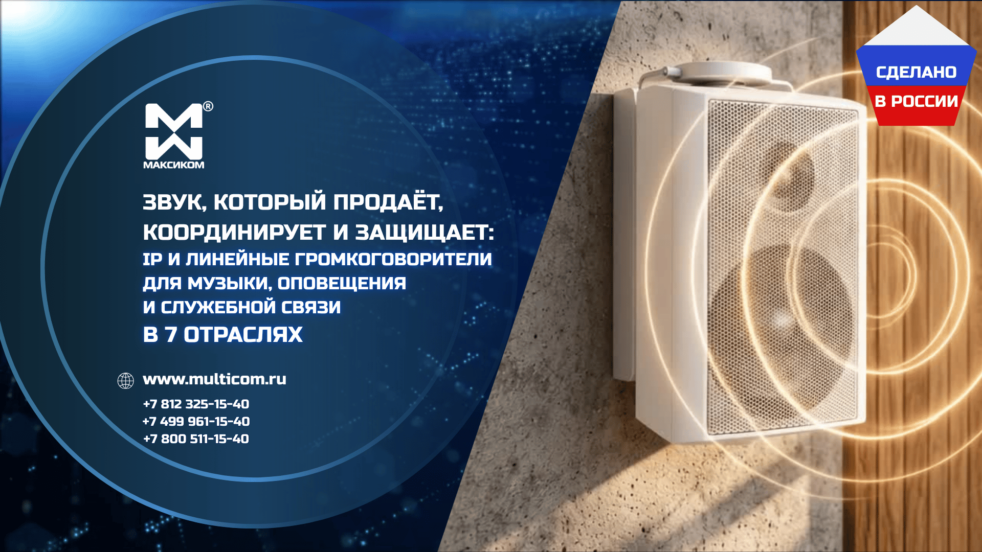 Звук, который продаёт, координирует и защищает: IP и линейные громкоговорители для музыки, оповещения и служебной связи в 7 отраслях Звук, который продаёт, координирует и защищает: IP и линейные громкоговорители для музыки, оповещения и служебной связи в 7 отраслях