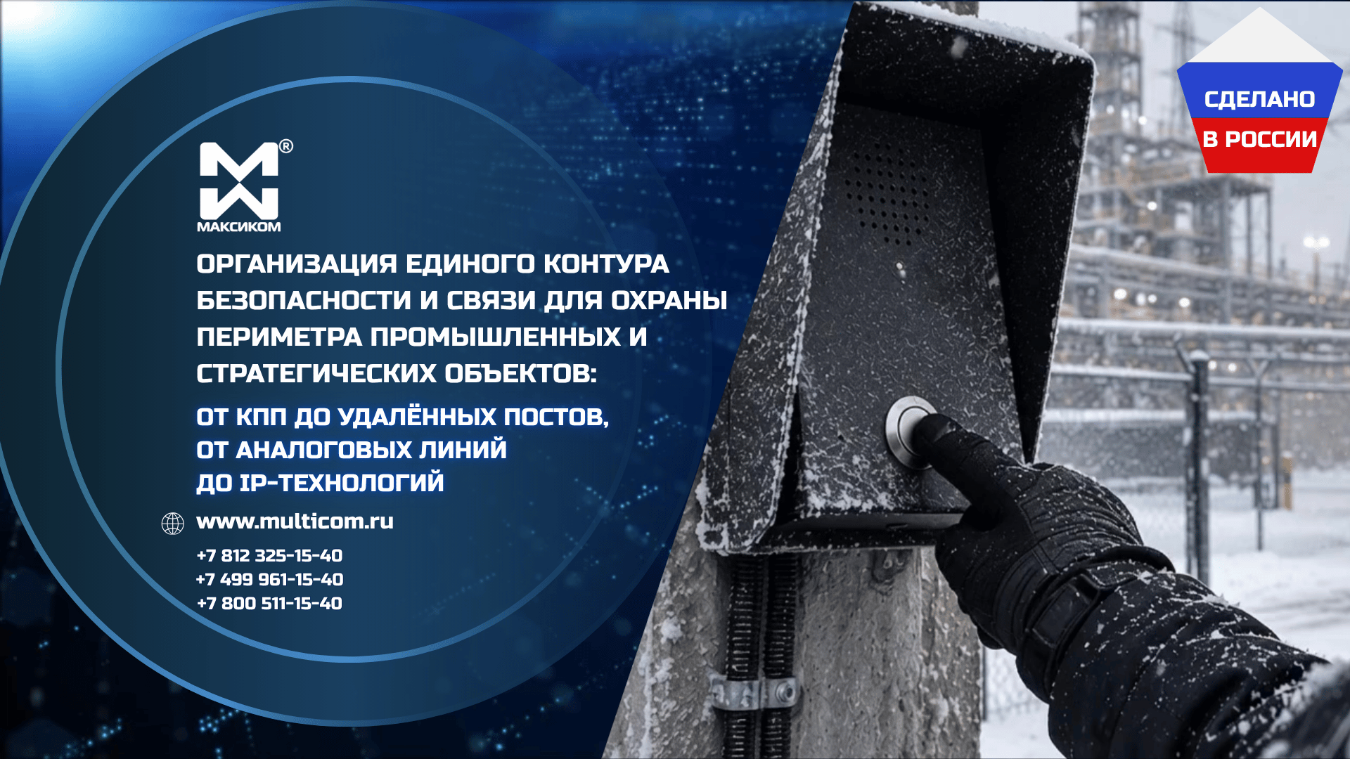 Организация единого контура безопасности и связи для охраны периметра промышленных и стратегических объектов: от КПП до удалённых постов, от аналоговых линий до IP-технологий Организация единого контура безопасности и связи для охраны периметра промышленных и стратегических объектов: от КПП до удалённых постов, от аналоговых линий до IP-технологий