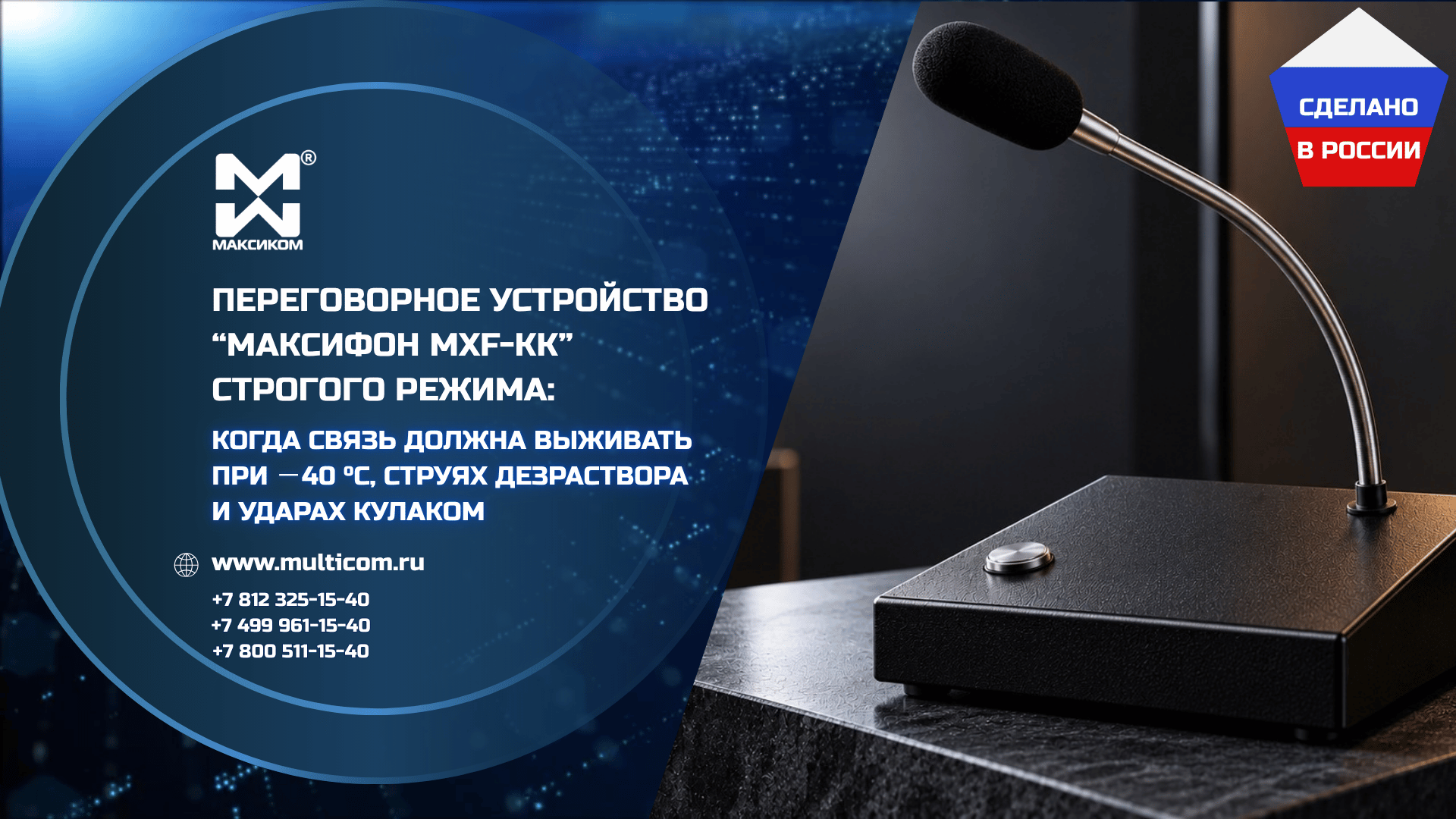 Переговорное устройство Максифон MXF-KK строгого режима: когда связь должна выживать при −40 °C, струях дезраствора и ударах кулаком Переговорное устройство Максифон MXF-KK строгого режима: когда связь должна выживать при −40 °C, струях дезраствора и ударах кулаком