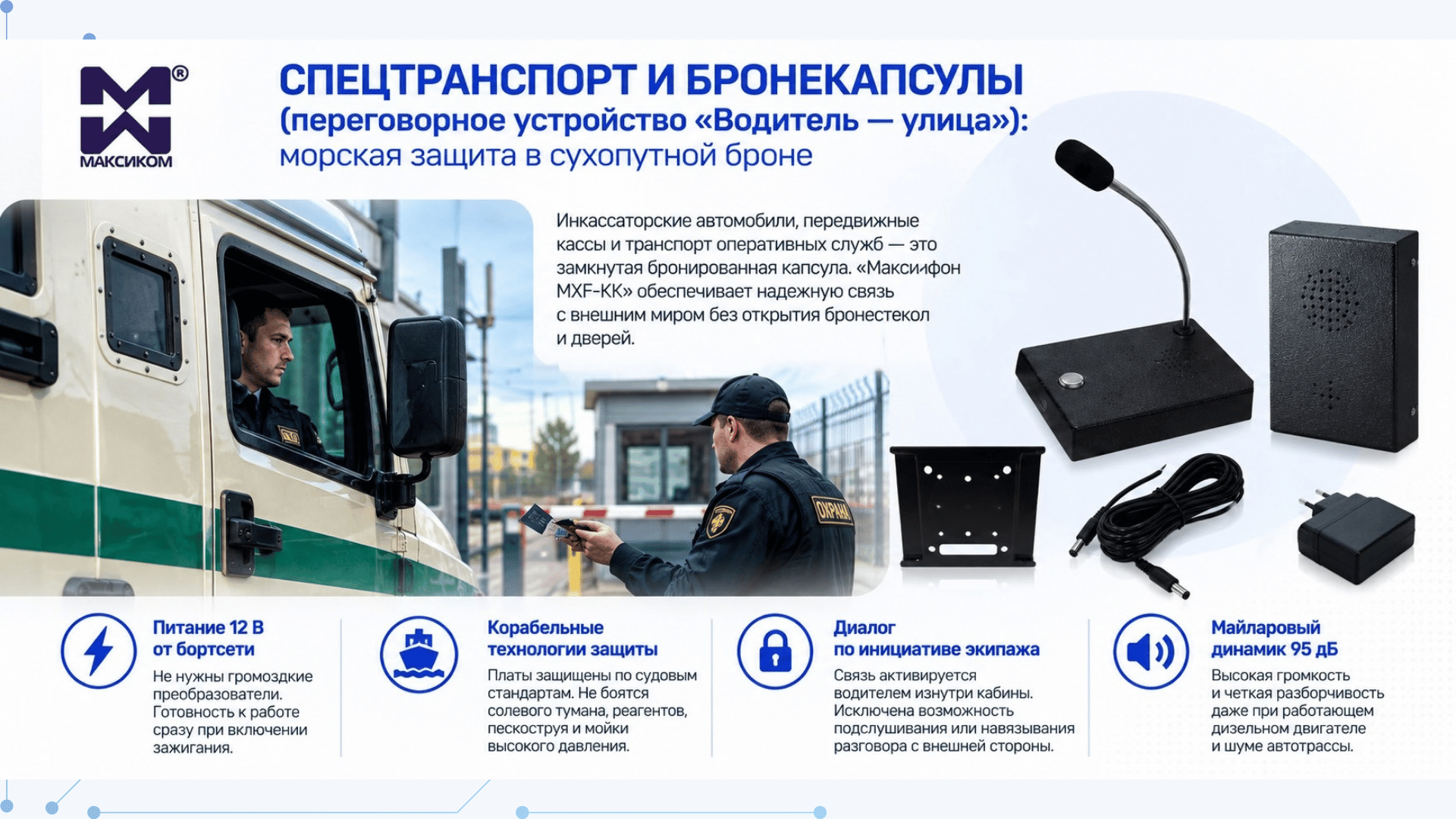 Спецтранспорт и бронекапсулы (переговорное устройство «Водитель — улица»): морская защита в сухопутной броне Спецтранспорт и бронекапсулы (переговорное устройство «Водитель — улица»): морская защита в сухопутной броне