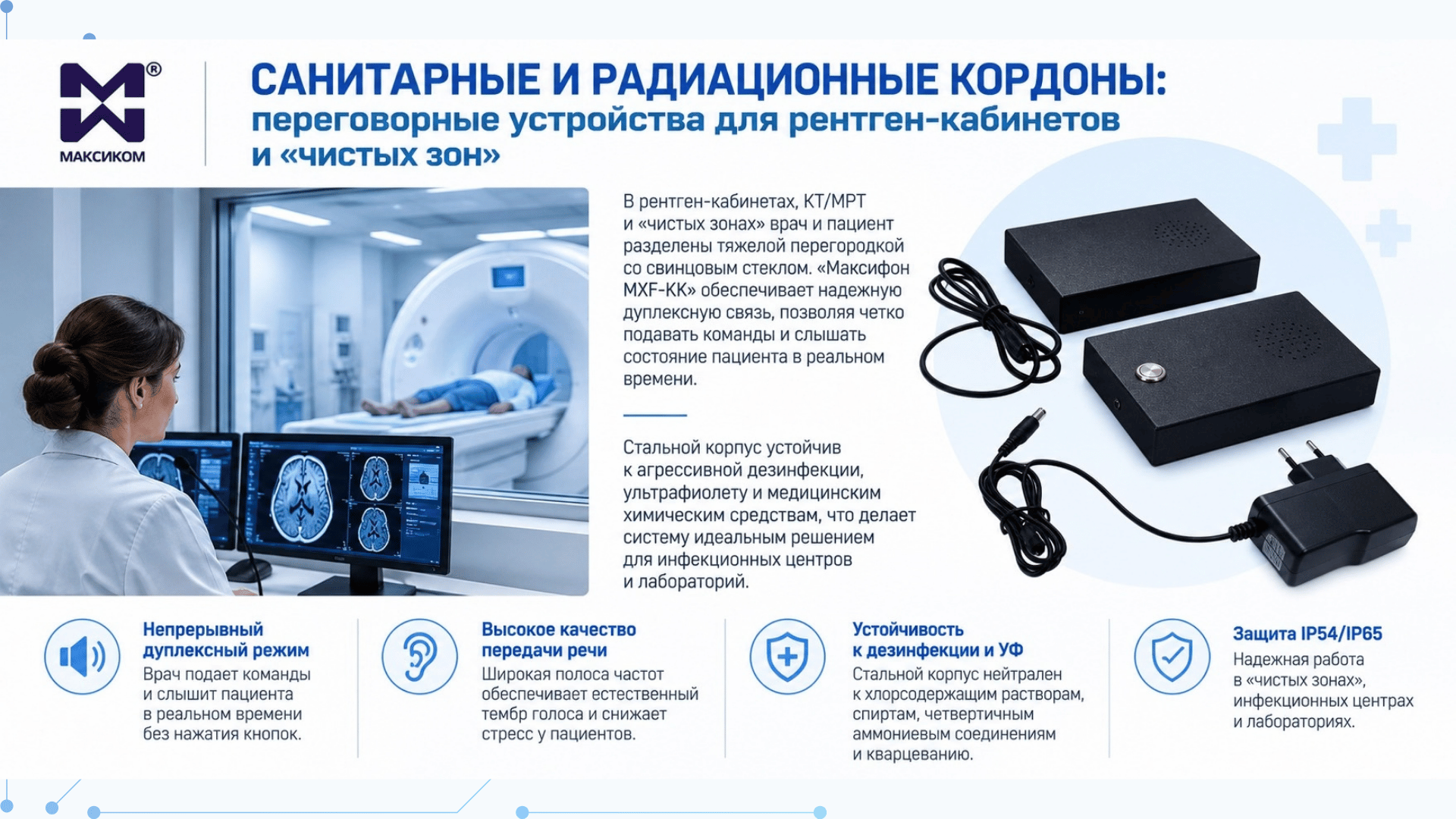 Санитарные и радиационные кордоны: переговорные устройства для рентген-кабинетов и «чистых зон» Санитарные и радиационные кордоны: переговорные устройства для рентген-кабинетов и «чистых зон»