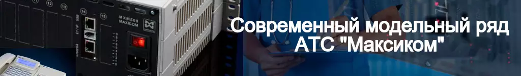 Современные российские мини АТС - достойные конкуренты зарубежных станций. Заголовок к разделу о линейке АТС Максиком