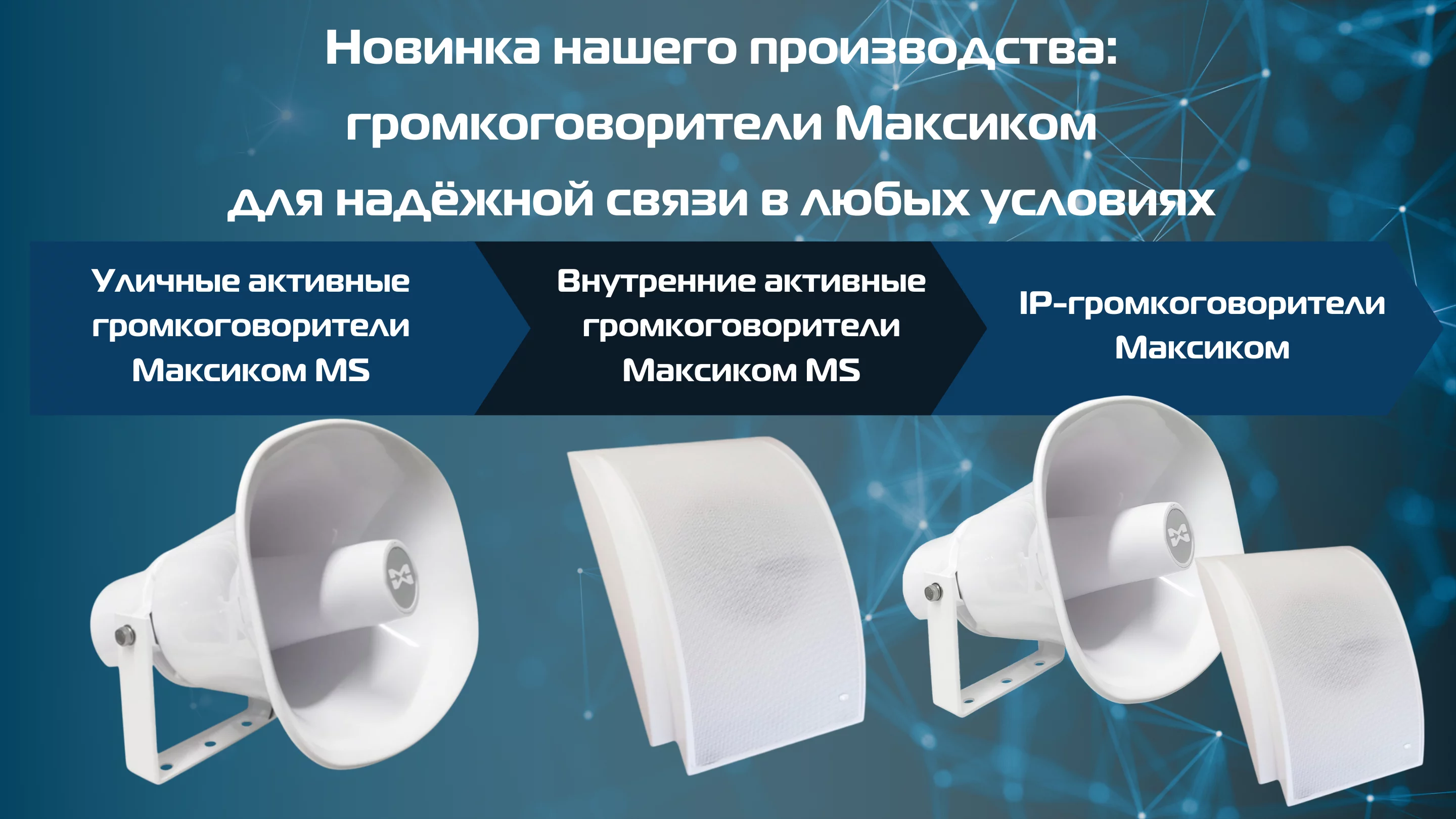 Громкоговорители Максиком для надёжной связи в любых условиях